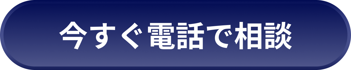 今すぐ電話で相談