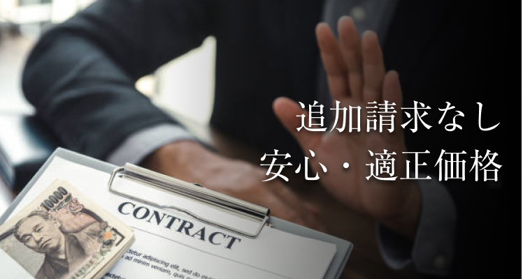 追加請求なし 安心・適正価格