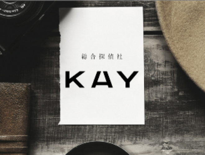 総合探偵社KAY