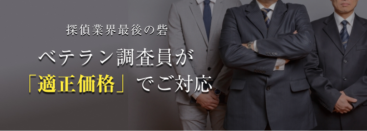 ベテラン調査員が 「適正価格」でご対応